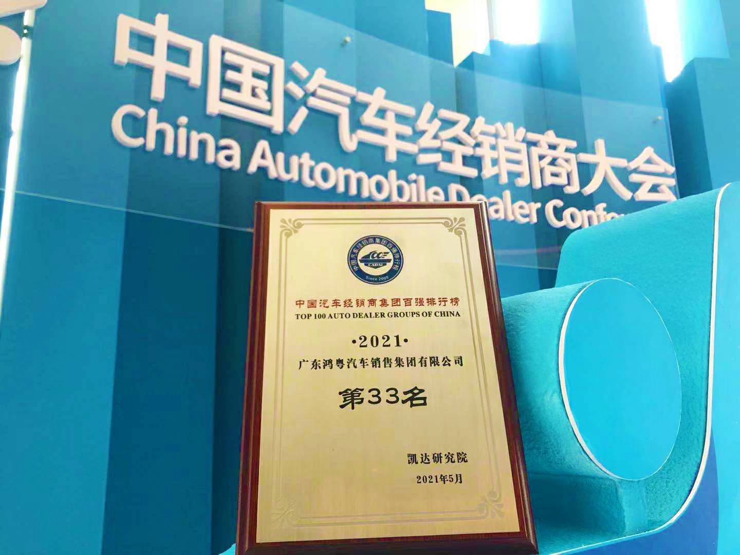 喜讯丨网站名称荣登2021年中国汽车经销商百强排行榜第33位(图2) 喜讯丨网站名称荣登2021年中国汽车经销商百强排行榜第33位(图2)